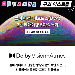 메가박스 구의 이스트폴 DVA(돌비관) 2인 반값 특가