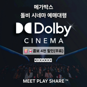 메가박스 돌비 시네마 2D Dolby 1인 2인 예매