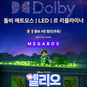메가박스 엘리오(돌비/리클라이너/LED/일반)1인 2인