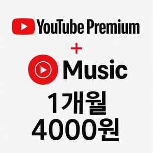 유튜브 프리미엄 + 뮤직 한달