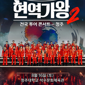 현역가왕2 청주 콘서트