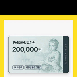 롯데모바일상품권 20만원판매합니다