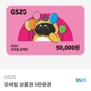 GS25 모바일 상품권 5만원권ㅍㅍㅍㅍㅍ