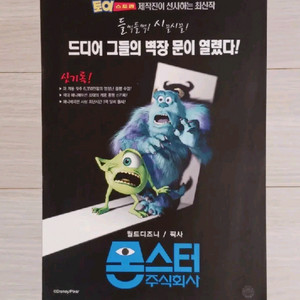 영화전단지 월트디즈니 픽사 몬스터주식회사(원개봉)