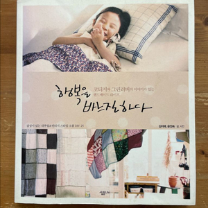 행복을 바느질하다 - 김지해, 윤정숙
