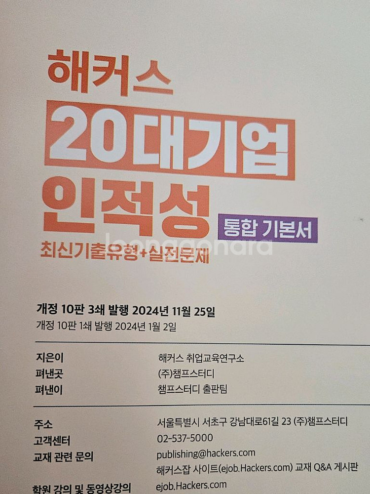 (무료배송) 해커스 20대기업 인적성 책--2