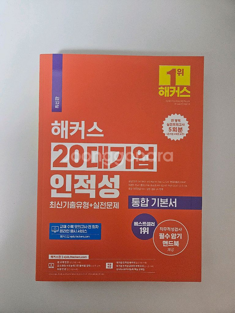 (무료배송) 해커스 20대기업 인적성 책--0