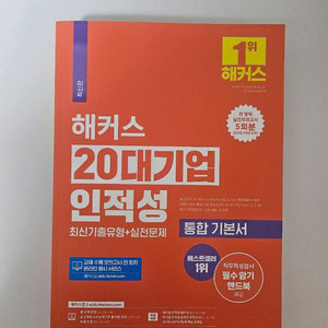 (무료배송) 해커스 20대기업 인적성 책