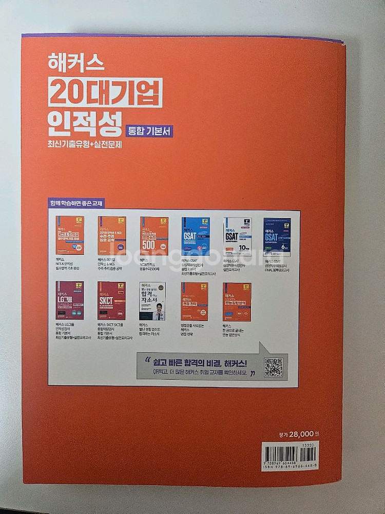 (무료배송) 해커스 20대기업 인적성 책--1
