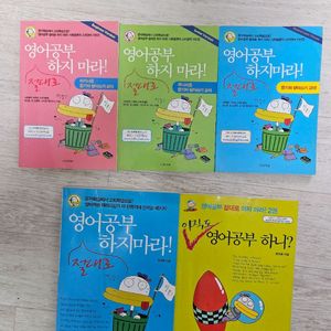 책...영어공부 절대로 하지마라! 세트