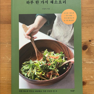 하루 한 가지 채소요리 - 이양지