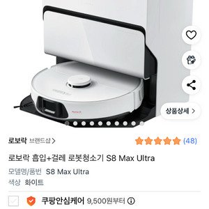 로보락 S8 Max Ultra 로봇청소기 화이트 미개봉