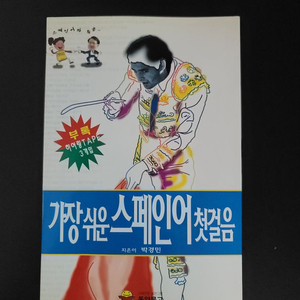 기장 쉬운 스페인어 첫걸음(미사용)