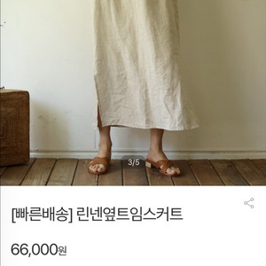 본빠옹 린넨옆트임스커트