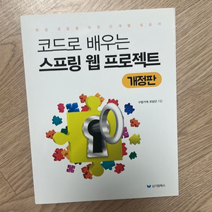 코드로 배우는 스프링 웹 프로젝트