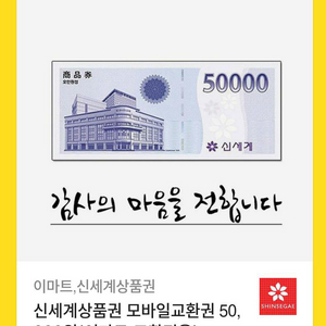 신세계상품권 모바일교환권 5만원