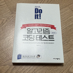 Do it 알고리즘 코딩테스트 자바편