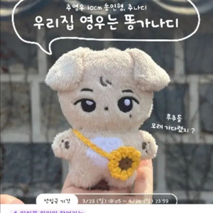 추영우 인형 추나디, 포카파우치 양도
