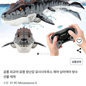 원격조종 수중 공룡 장난감