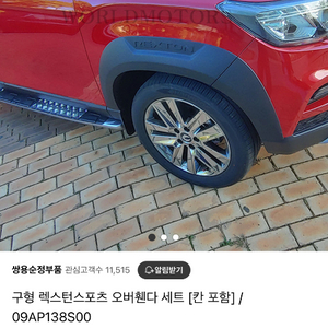 렉스턴스포츠 칸 구형 휠아치