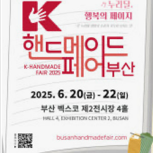 핸드메이드페어부산 2025 티켓, 일러스트페어 관람가능