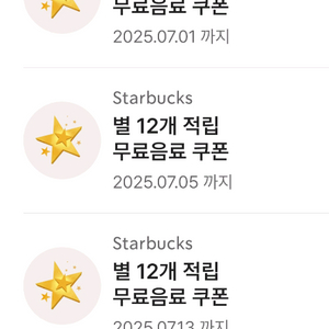 스타벅스 별12개 적립 무료음료쿠폰
