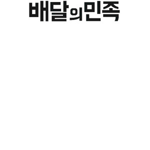 배달의민족 5만원권 팔아요