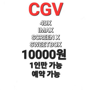 CGV 4DX / imax / 스위트박스