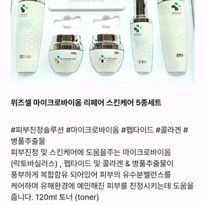 새상품) 위즈셸 마이크로 바이옴 스킨케어 5종세트