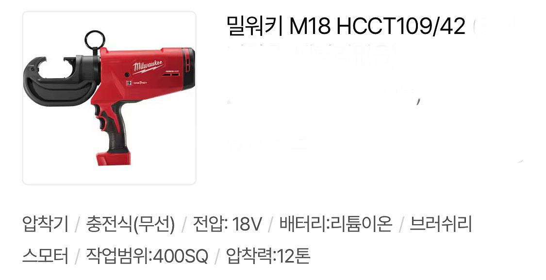 밀워키12톤충전압착기 m18 hcct109/42--2