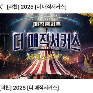 과천 더 매직서커스/ 6월 21일 4시/ 3좌석