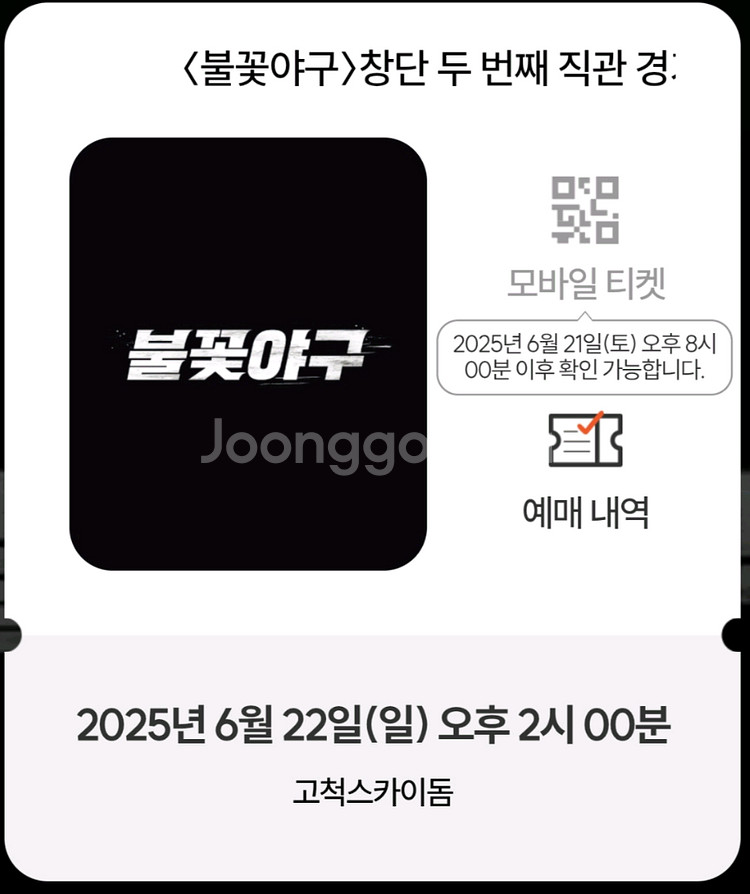 불꽃야구 직관 외야지정석 정가 판매--0