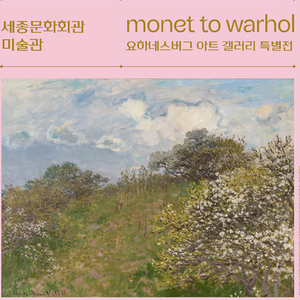 모네에서 앤디워홀까지 전시 지류티켓