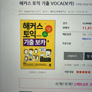 [미개봉][새책]해커스 토익 기출 VOCA(보카)택포