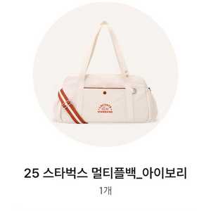 스타벅스 멀티플백 아이보리