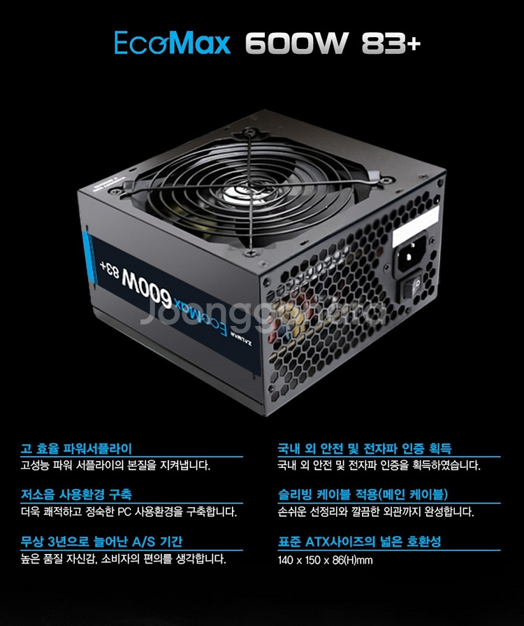 풀박스 잘만 EcoMax 600W 83+ 파워서플라이--7