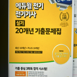 2025 에듀윌 전기 전기기사 실기 20년 기출문제집