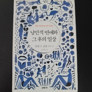 낭만적인 연애와 그이후의 일상