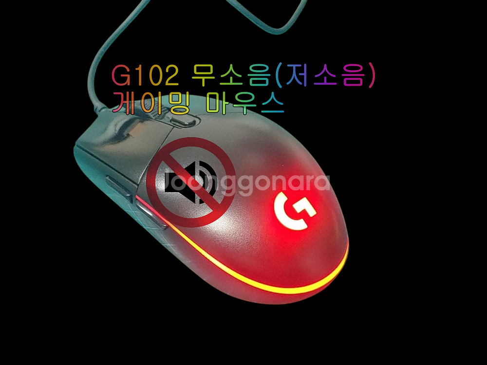 무소음(저소음) 로지텍 G102 게이밍 마우스--0