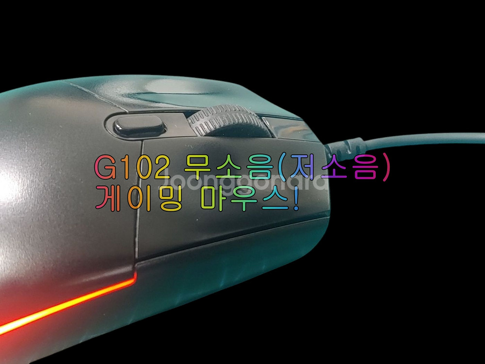 무소음(저소음) 로지텍 G102 게이밍 마우스--8