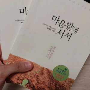자기계발서적 마음밭에 서서 책 팝니다.