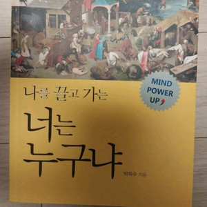자기계발서적 나를 끌고 가는 너는 누구냐 책 팝니다.