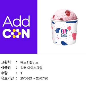 베스킨라빈스 쿼터사이즈 쿠폰