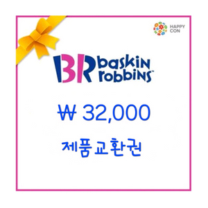 배스킨라빈스 해피오더가능 행사제품구매가능 32,000원