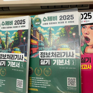 2025 수제비 정보처리기사(정처기) 실기 기본서 &