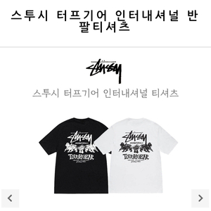 스투시 반팔 티셔츠 새상품