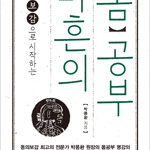 마흔의 몸공부 동의보감으로 시작하는