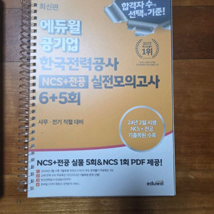 한전+코레일 NCS 모의고사