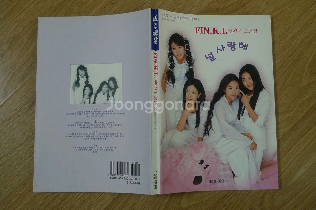 1999년 걸그룹 핑클 널 사랑해 팬레터 모음집--0