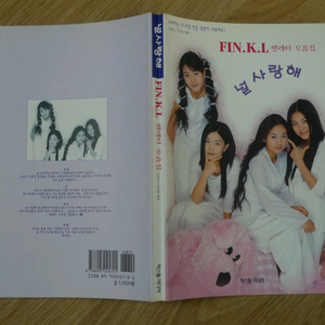 1999년 걸그룹 핑클 널 사랑해 팬레터 모음집